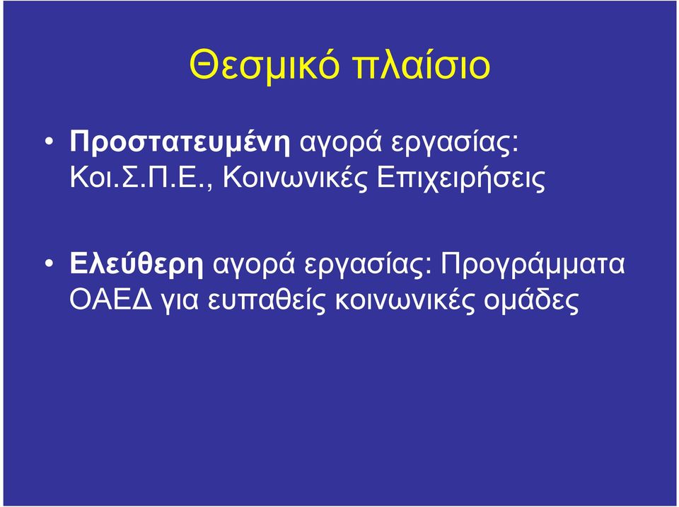 , Κοινωνικές Επιχειρήσεις Ελεύθερηαγορά