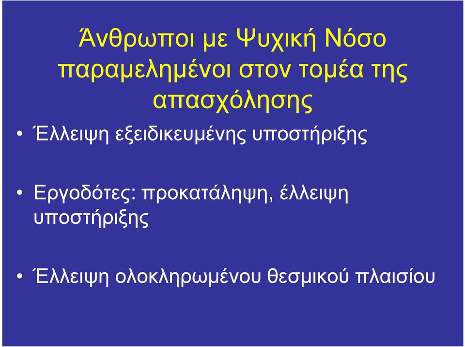 υποστήριξης Εργοδότες: προκατάληψη, έλλειψη