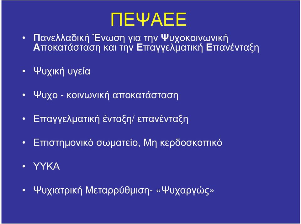 αποκατάσταση Επαγγελµατική ένταξη/ επανένταξη Επιστηµονικό