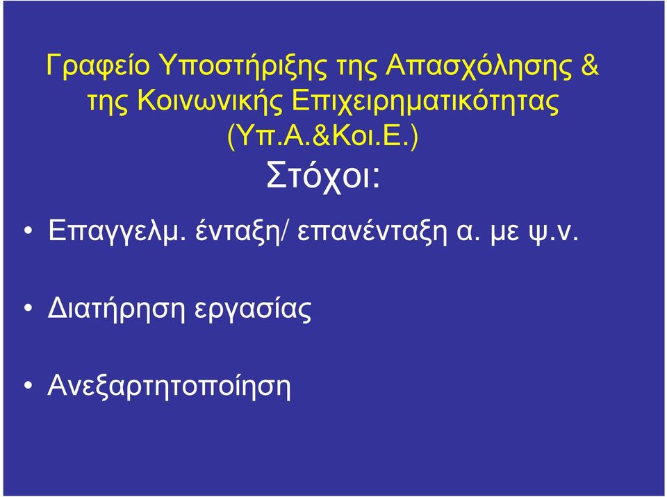 Ε.) Στόχοι: Επαγγελµ. ένταξη/ επανένταξη α.