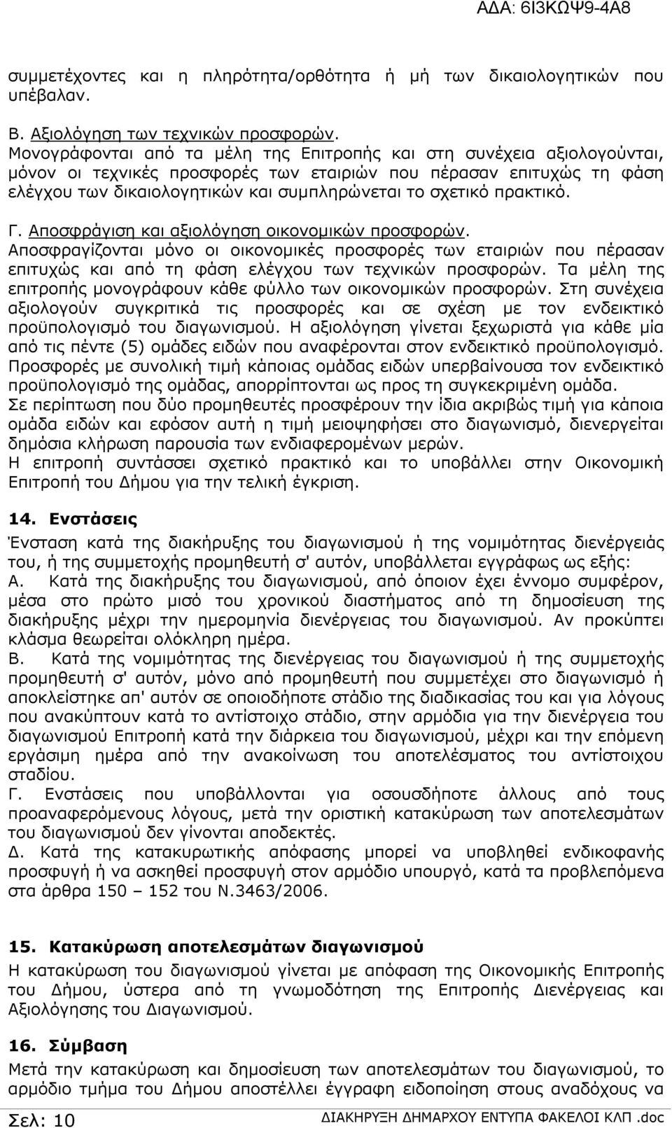 πρακτικό. Γ. Αποσφράγιση και αξιολόγηση οικονομικών προσφορών. Αποσφραγίζονται μόνο οι οικονομικές προσφορές των εταιριών που πέρασαν επιτυχώς και από τη φάση ελέγχου των τεχνικών προσφορών.