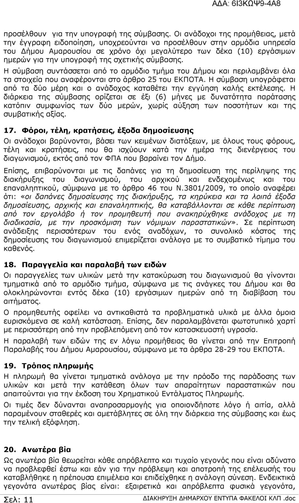 της σχετικής σύμβασης. Η σύμβαση συντάσσεται από το αρμόδιο τμήμα του Δήμου και περιλαμβάνει όλα τα στοιχεία που αναφέρονται στο άρθρο 25 του ΕΚΠΟΤΑ.