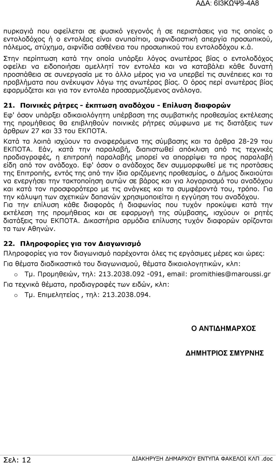Στην περίπτωση κατά την οποία υπάρξει λόγος ανωτέρας βίας ο εντολοδόχος οφείλει να ειδοποιήσει αμελλητί τον εντολέα και να καταβάλει κάθε δυνατή προσπάθεια σε συνεργασία με το άλλο μέρος για να