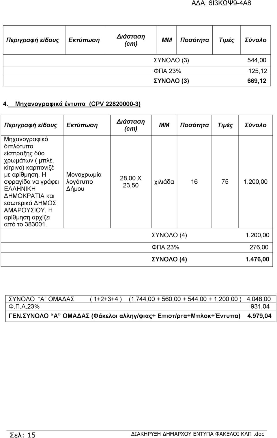 αρίθμηση. Η σφραγίδα να γράφει ΕΛΛΗΝΙΚΗ ΔΗΜΟΚΡΑΤΙΑ και εσωτερικά ΔΗΜΟΣ ΑΜΑΡΟΥΣΙΟΥ. Η αρίθμηση αρχίζει από το 383001. Μονοχρωμία Δήμου 28,00 Χ 23,50 χιλιάδα 16 75 1.