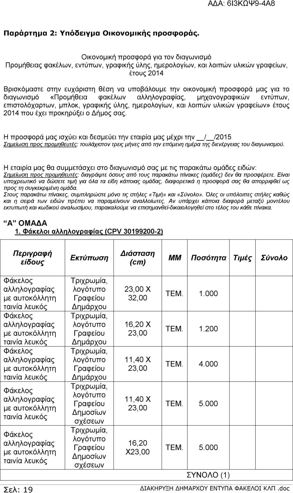 προσφορά μας για το διαγωνισμό «Προμήθεια φακέλων αλληλογραφίας, μηχανογραφικών εντύπων, επιστολόχαρτων, μπλοκ, γραφικής ύλης, ημερολογίων, και λοιπών υλικών γραφείων» έτους 2014 που έχει προκηρύξει