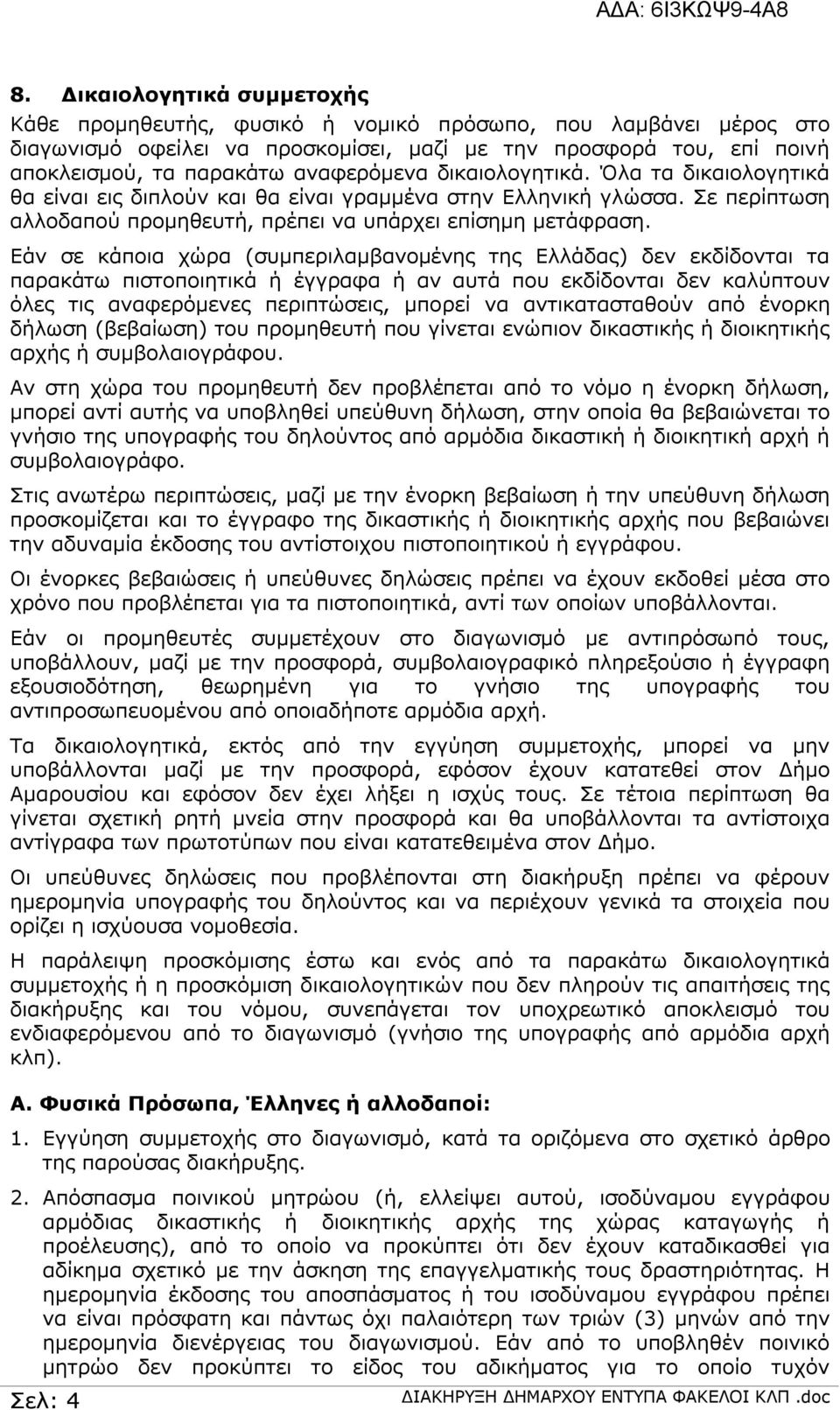 Εάν σε κάποια χώρα (συμπεριλαμβανομένης της Ελλάδας) δεν εκδίδονται τα παρακάτω πιστοποιητικά ή έγγραφα ή αν αυτά που εκδίδονται δεν καλύπτουν όλες τις αναφερόμενες περιπτώσεις, μπορεί να