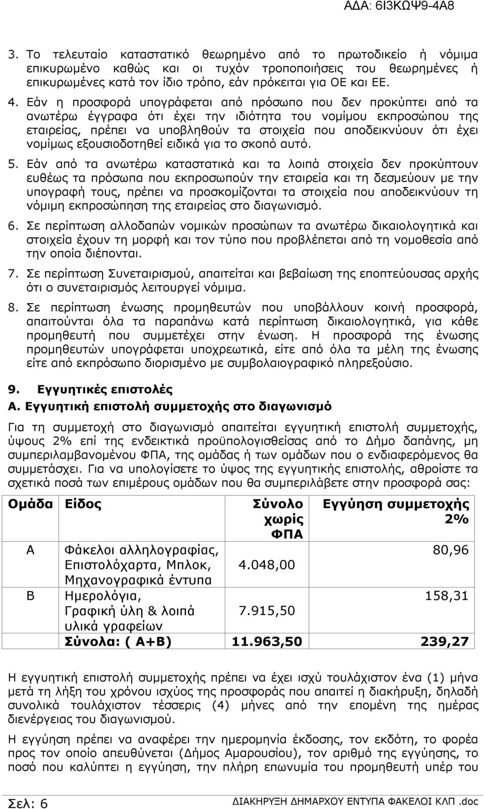 νομίμως εξουσιοδοτηθεί ειδικά για το σκοπό αυτό. 5.