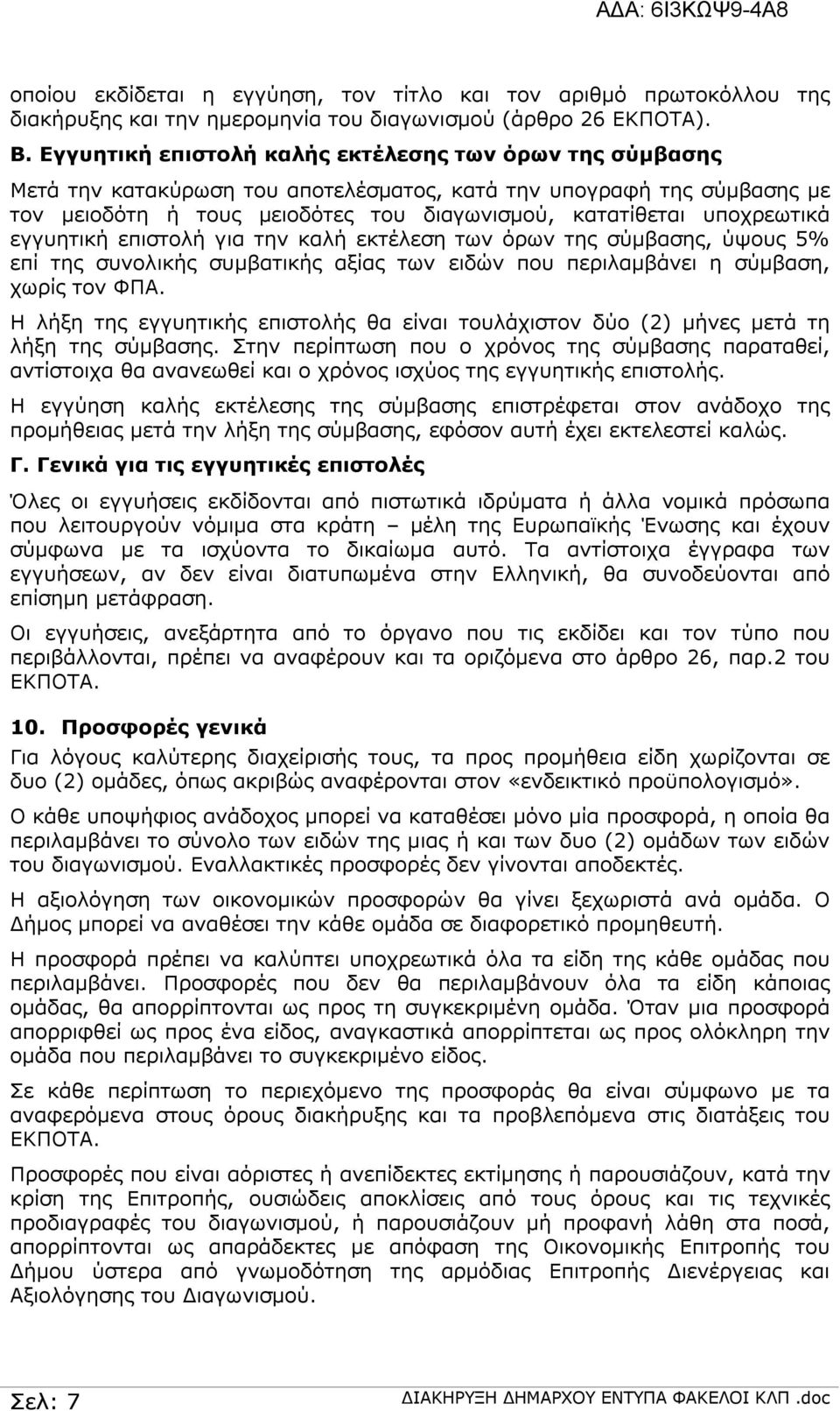 υποχρεωτικά εγγυητική επιστολή για την καλή εκτέλεση των όρων της σύμβασης, ύψους 5% επί της συνολικής συμβατικής αξίας των ειδών που περιλαμβάνει η σύμβαση, χωρίς τον ΦΠΑ.