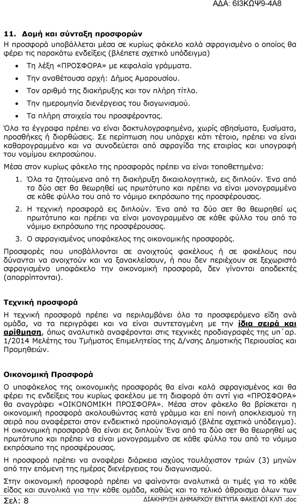 Όλα τα έγγραφα πρέπει να είναι δακτυλογραφημένα, χωρίς σβησίματα, ξυσίματα, προσθήκες ή διορθώσεις.