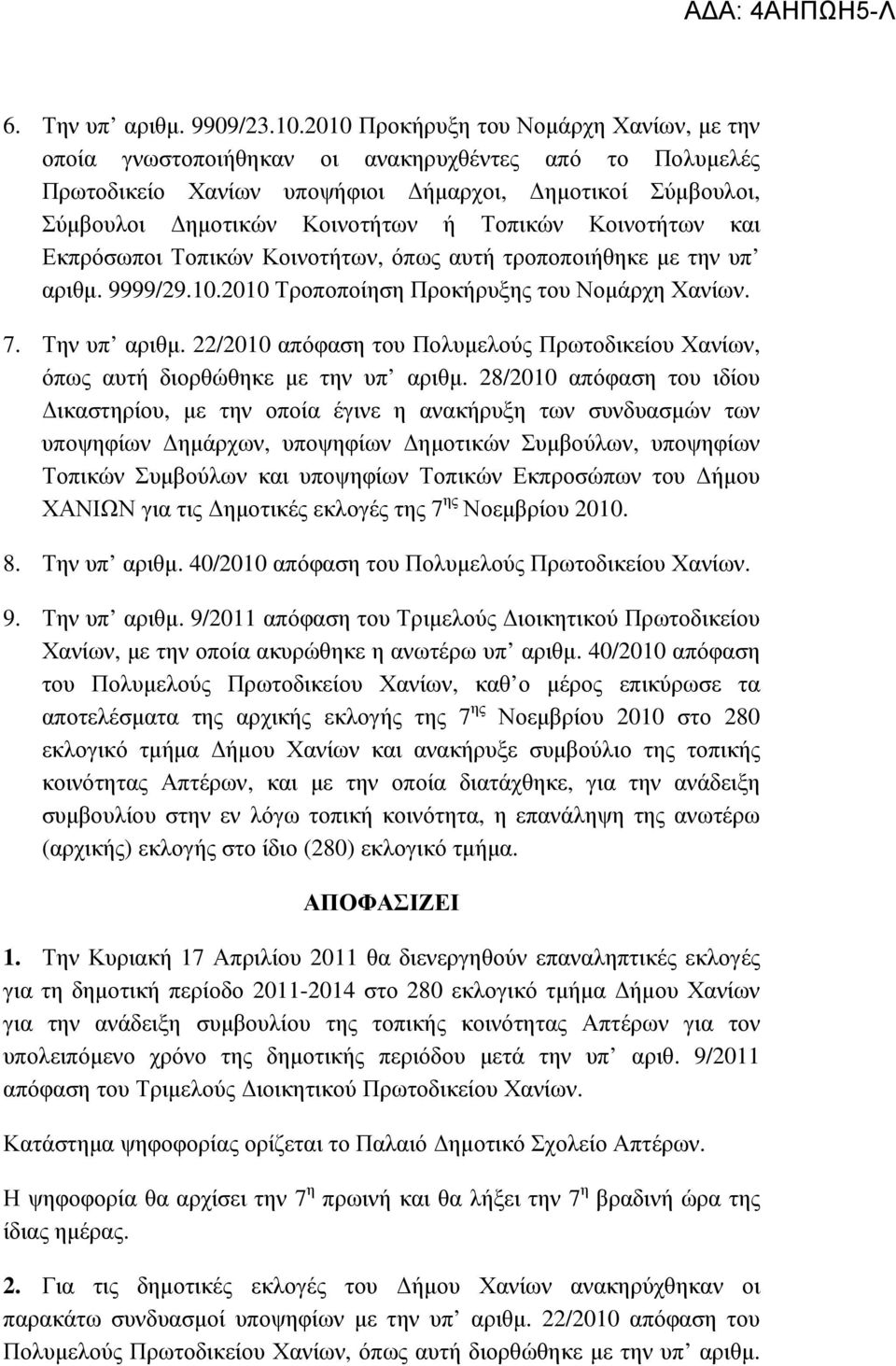 Κοινοτήτων και Εκπρόσωποι Τοπικών Κοινοτήτων, όπως αυτή τροποποιήθηκε µε την υπ αριθµ. 9999/29.10.2010 Τροποποίηση Προκήρυξης του Νοµάρχη Χανίων. 7. Την υπ αριθµ.