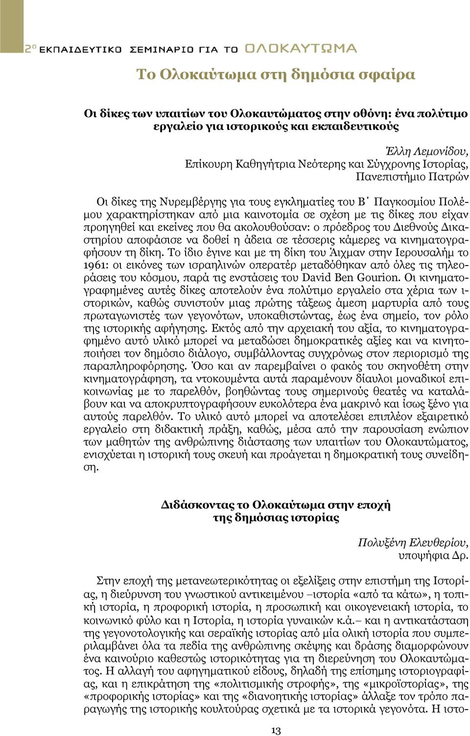 ακολουθούσαν: ο πρόεδρος του Διεθνούς Δικαστηρίου αποφάσισε να δοθεί η άδεια σε τέσσερις κάμερες να κινηματογραφήσουν τη δίκη.