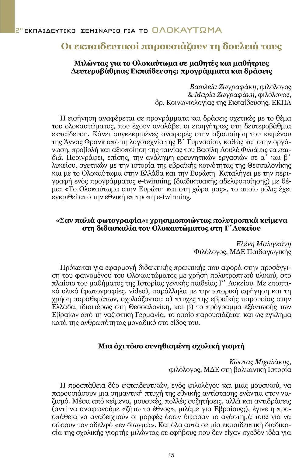 Κοινωνιολογίας της Εκπαίδευσης, ΕΚΠΑ Η εισήγηση αναφέρεται σε προγράμματα και δράσεις σχετικές με το θέμα του ολοκαυτώματος, που έχουν αναλάβει οι εισηγήτριες στη δευτεροβάθμια εκπαίδευση.