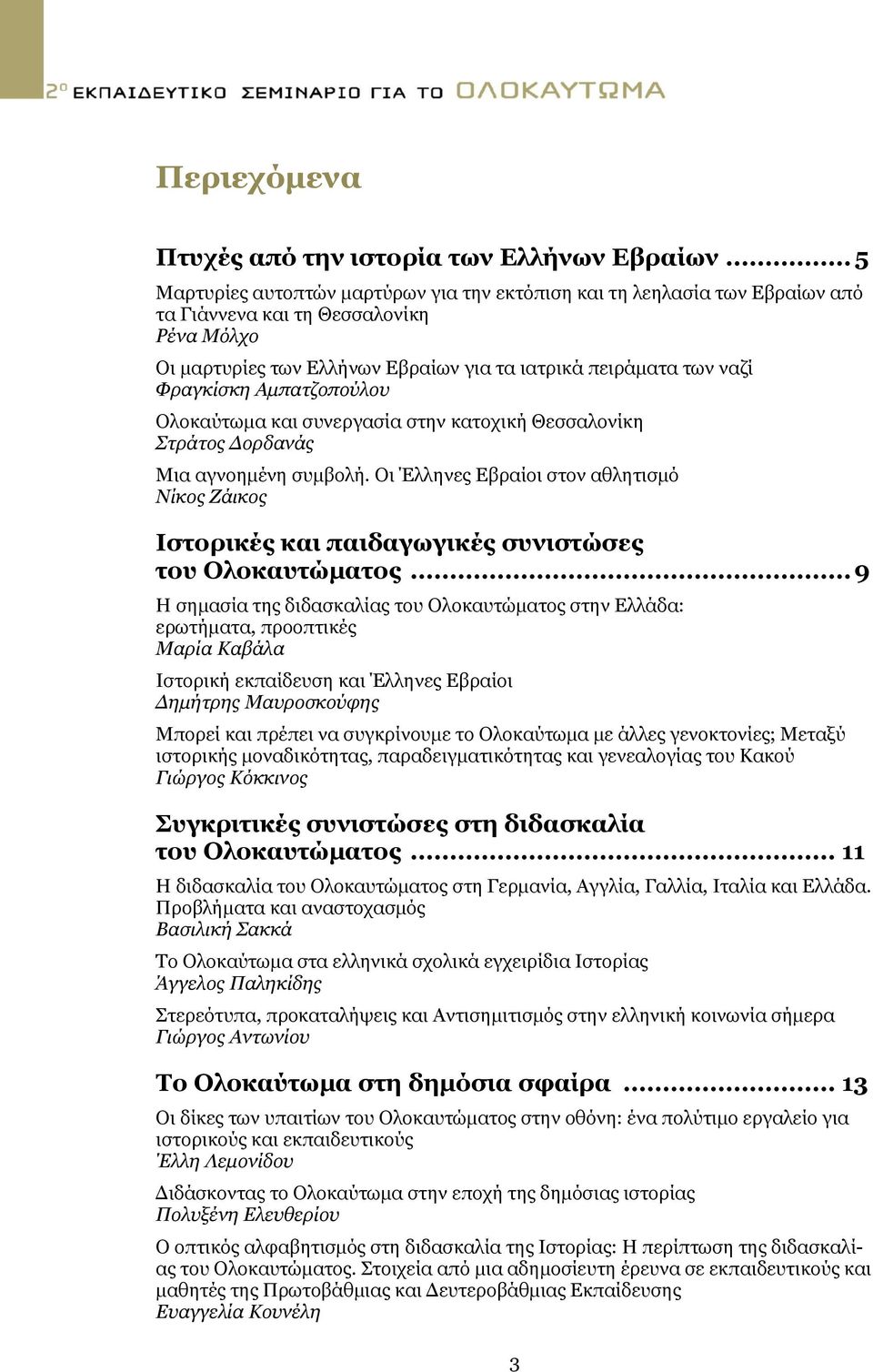 Φραγκίσκη Αμπατζοπούλου Ολοκαύτωμα και συνεργασία στην κατοχική Θεσσαλονίκη Στράτος Δορδανάς Μια αγνοημένη συμβολή.