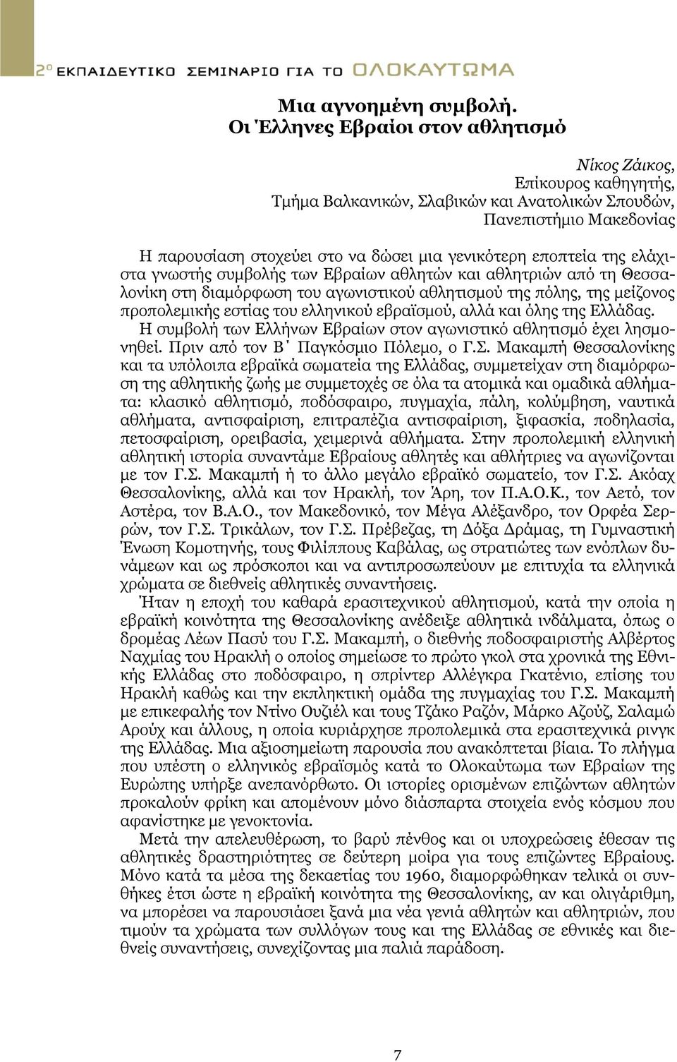 εποπτεία της ελάχιστα γνωστής συμβολής των Εβραίων αθλητών και αθλητριών από τη Θεσσαλονίκη στη διαμόρφωση του αγωνιστικού αθλητισμού της πόλης, της μείζονος προπολεμικής εστίας του ελληνικού
