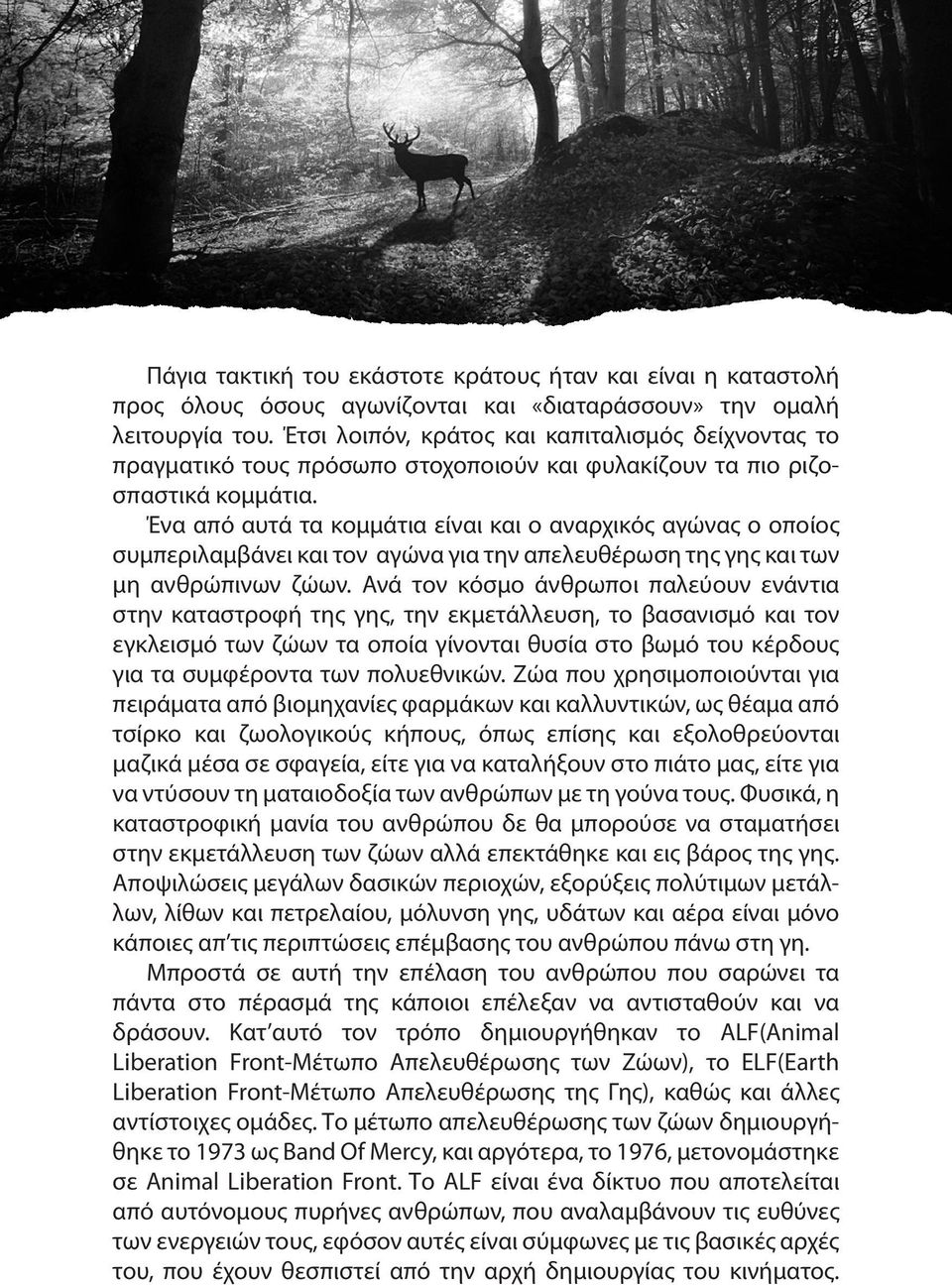 Ένα από αυτά τα κομμάτια είναι και ο αναρχικός αγώνας ο οποίος συμπεριλαμβάνει και τον αγώνα για την απελευθέρωση της γης και των μη ανθρώπινων ζώων.
