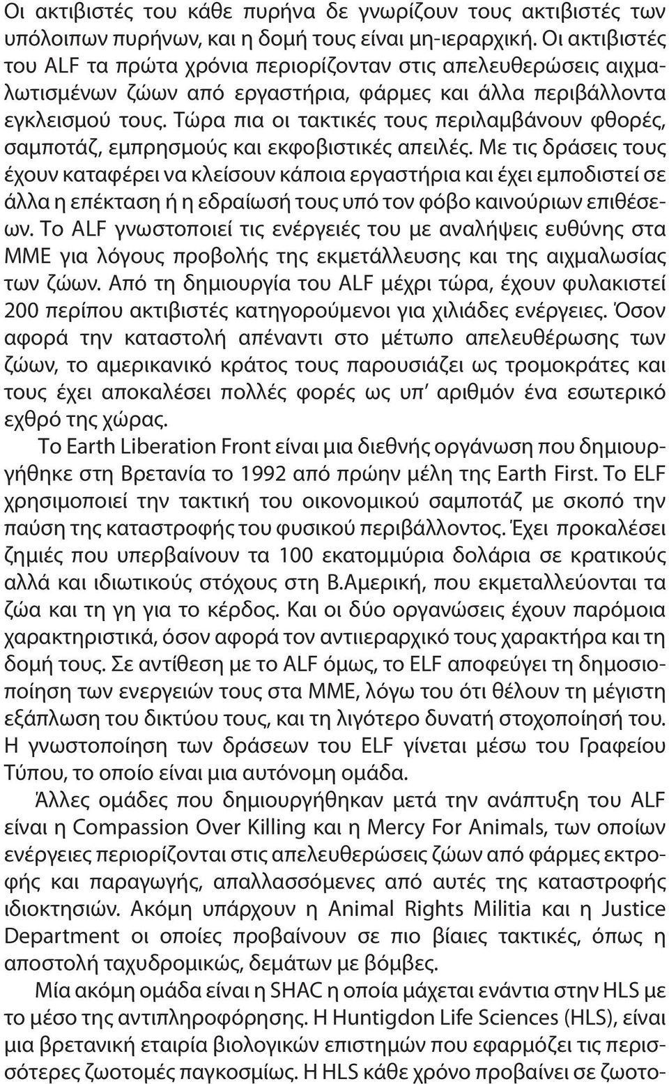 Τώρα πια οι τακτικές τους περιλαμβάνουν φθορές, σαμποτάζ, εμπρησμούς και εκφοβιστικές απειλές.