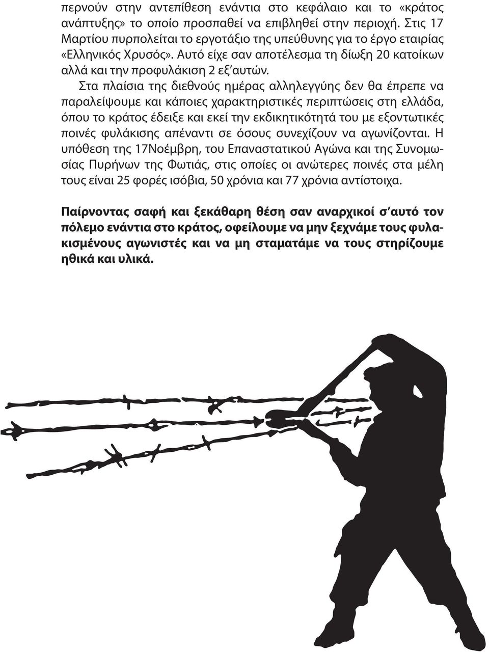 Στα πλαίσια της διεθνούς ημέρας αλληλεγγύης δεν θα έπρεπε να παραλείψουμε και κάποιες χαρακτηριστικές περιπτώσεις στη ελλάδα, όπου το κράτος έδειξε και εκεί την εκδικητικότητά του με εξοντωτικές