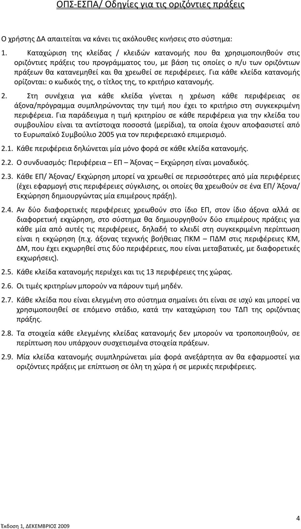 περιφέρειες. Για κάθε κλείδα κατανομής ορίζονται: ο κωδικός της, ο τίτλος της, το κριτήριο κατανομής. 2.