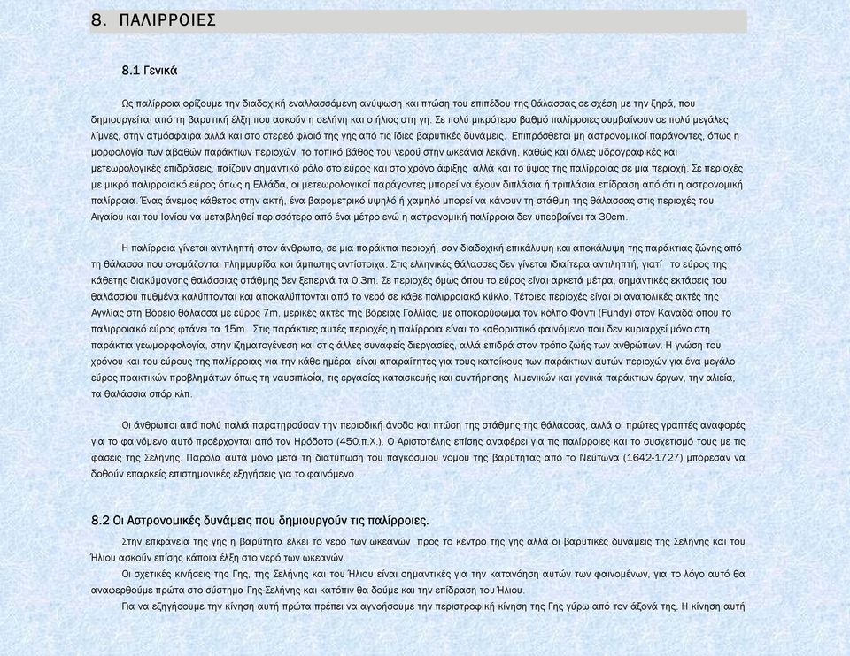 γη. Σε πολύ µικρότερο βαθµό παλίρροιες συµβαίνουν σε πολύ µεγάλες λίµνες, στην ατµόσφαιρα αλλά και στο στερεό φλοιό της γης από τις ίδιες βαρυτικές δυνάµεις.