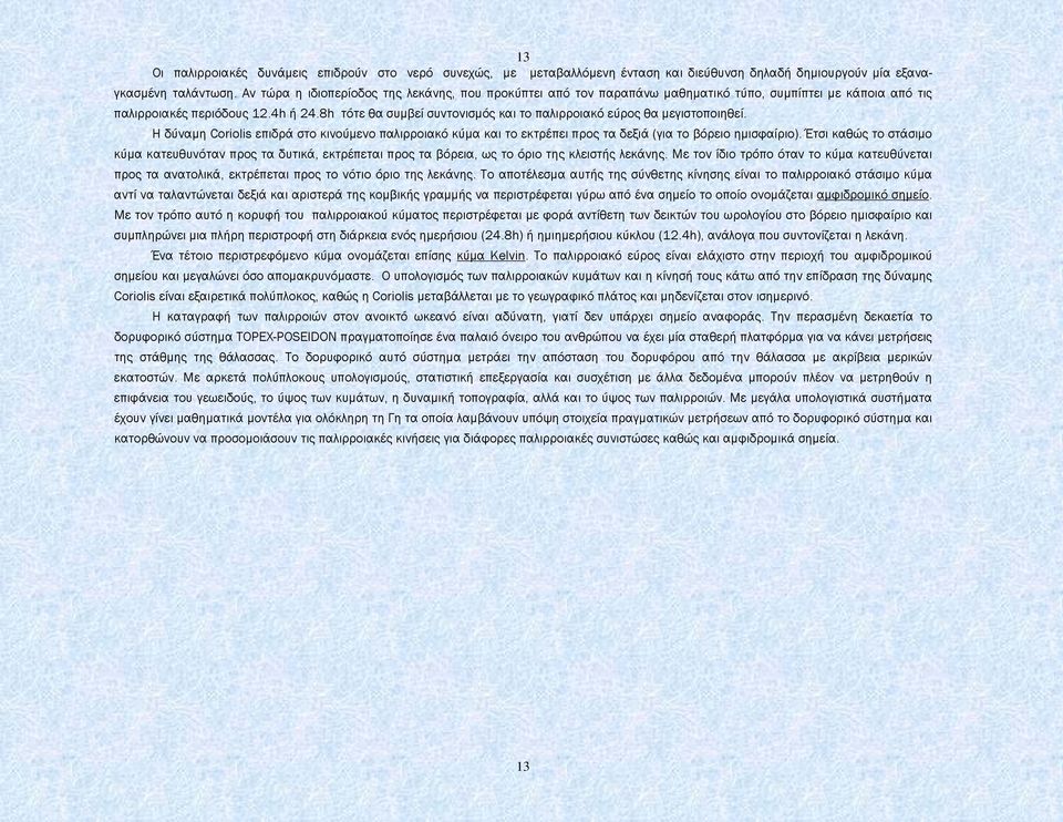 8h τότε θα συµβεί συντονισµός και το παλιρροιακό εύρος θα µεγιστοποιηθεί. Η δύναµη Coriolis επιδρά στο κινούµενο παλιρροιακό κύµα και το εκτρέπει προς τα δεξιά (για το βόρειο ηµισφαίριο).