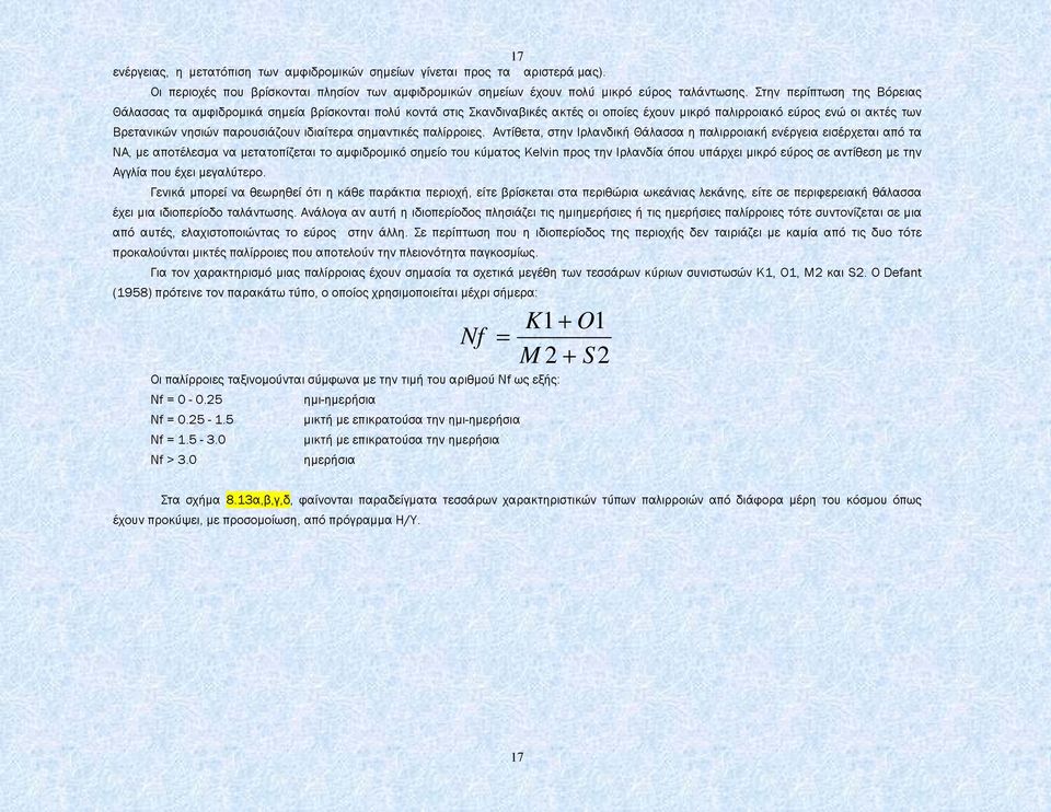 ιδιαίτερα σηµαντικές παλίρροιες.