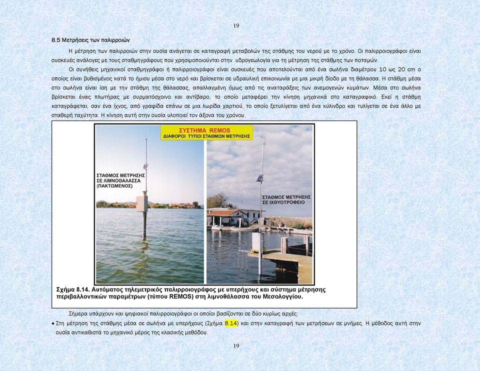 Οι συνήθεις µηχανικοί σταθµηγράφοι ή παλιρροιογράφοι είναι συσκευές που αποτελούνται από ένα σωλήνα διαµέτρου 10 ως 20 cm ο οποίος είναι βυθισµένος κατά το ήµισυ µέσα στο νερό και βρίσκεται σε