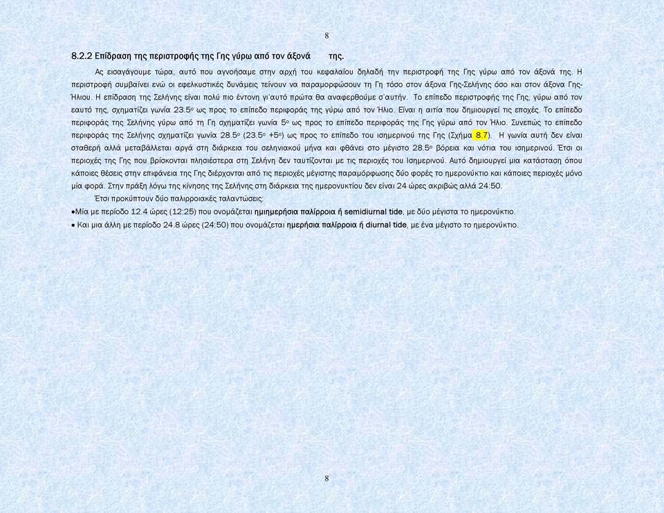 Η επίδραση της Σελήνης είναι πολύ πιο έντονη γι αυτό πρώτα θα αναφερθούµε σ αυτήν. Το επίπεδο περιστροφής της Γης, γύρω από τον εαυτό της, σχηµατίζει γωνία 23.