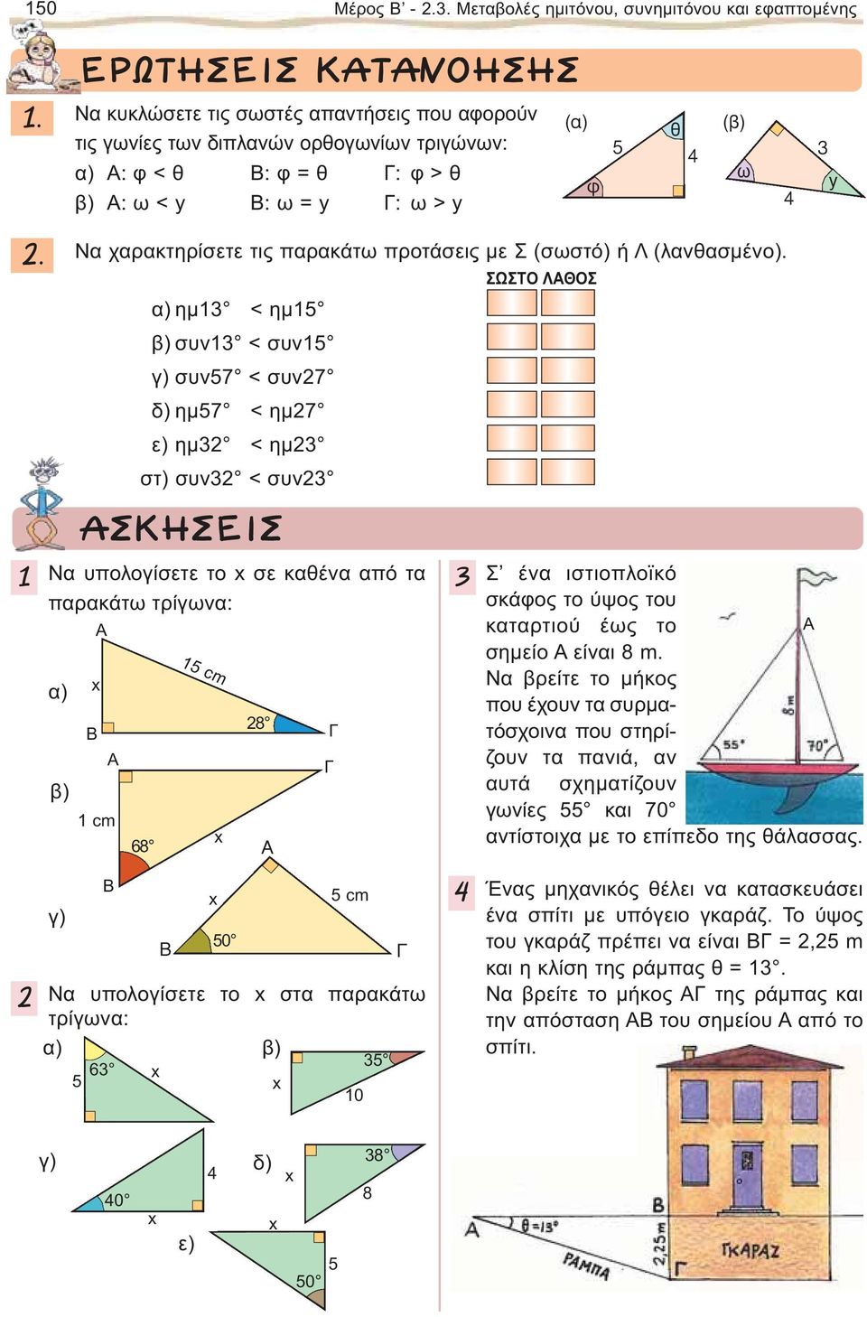 Να χαρακτηρίσετε τις παρακάτω προτάσεις με Σ (σωστό) ή Λ (λανθασμένο).
