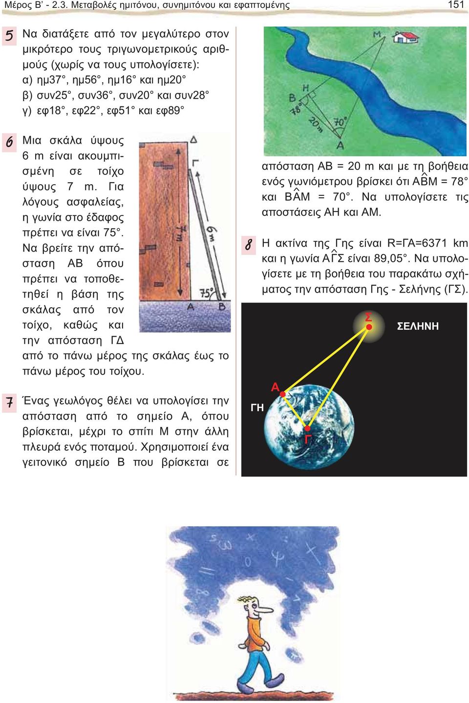 συν0 και συν8 γ) εφ8, εφ, εφ και εφ89 Μια σκάλα ύψους 6 m είναι ακουμπισμένη σε τοίχο ύψους 7 m. ια λόγους ασφαλείας, η γωνία στο έδαφος πρέπει να είναι 7.