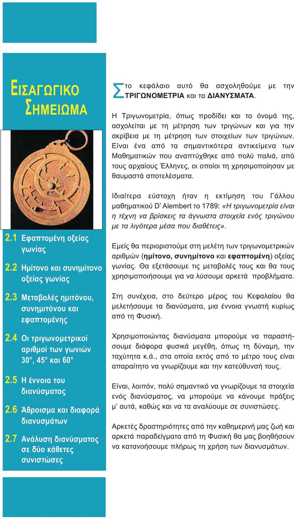Η Τριγωνομετρία, όπως προδίδει και το όνομά της, ασχολείται με τη μέτρηση των τριγώνων και για την ακρίβεια με τη μέτρηση των στοιχείων των τριγώνων.