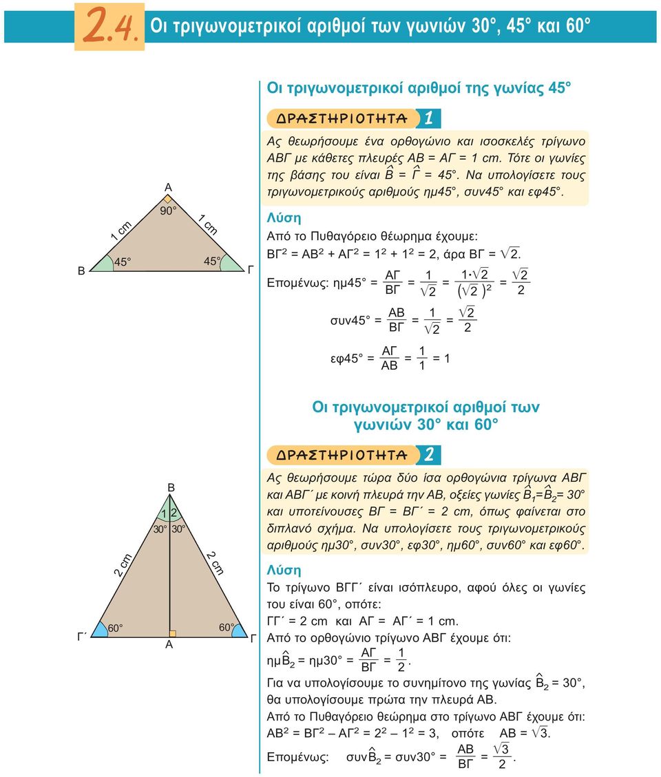 Επομένως: ημ4 = = = = ( ) συν4 = = = εφ4 = = = Οι τριγωνομετρικοί αριθμοί των γωνιών 0 και 60 ƒ ƒ π 0 0 ς θεωρήσουμε τώρα δύο ίσα ορθογώνια τρίγωνα και με κοινή πλευρά την, οξείες γωνίες = = 0 και