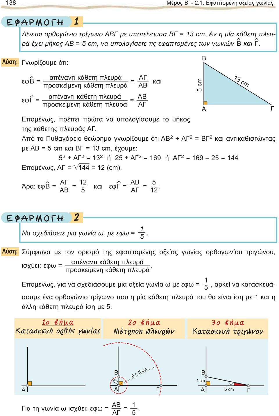 κάθετης πλευράς. πό το Πυθαγόρειο θεώρημα γνωρίζουμε ότι + = και αντικαθιστώντας με = cm και = cm, έχουμε: + = ή + = 69 ή = 69 = 44 Eπομένως, = 44 = (cm). Άρα: εφ = = και εφ = =.