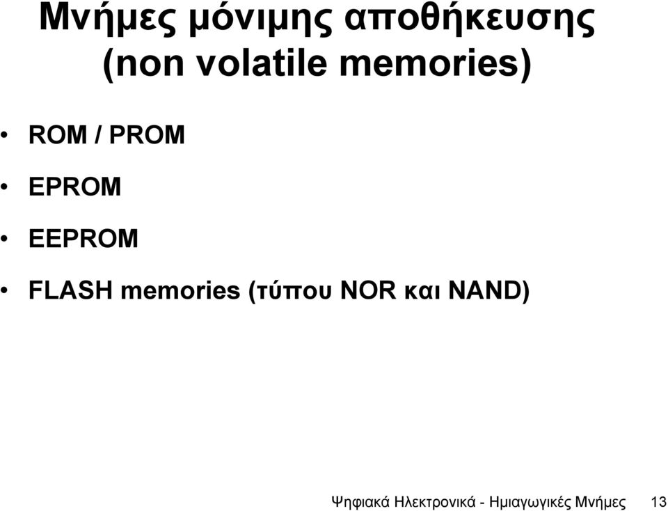 EEPROM FLASH memories (τύπου NOR και