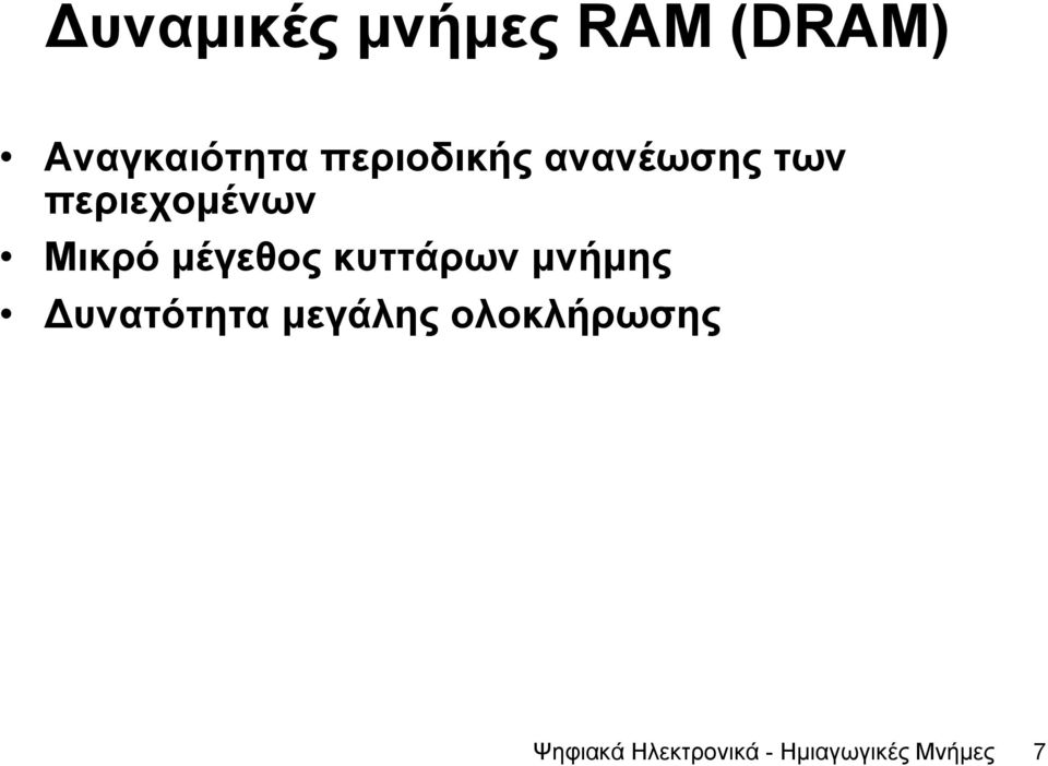 µέγεθος κυττάρων µνήµης υνατότητα µεγάλης