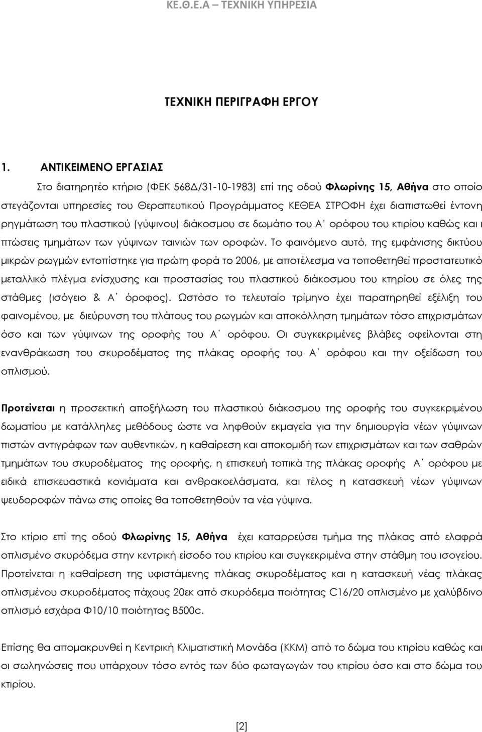 ρηγμάτωση του πλαστικού (γύψινου) διάκοσμου σε δωμάτιο του Α ορόφου του κτιρίου καθώς και ι πτώσεις τμημάτων των γύψινων ταινιών των οροφών.