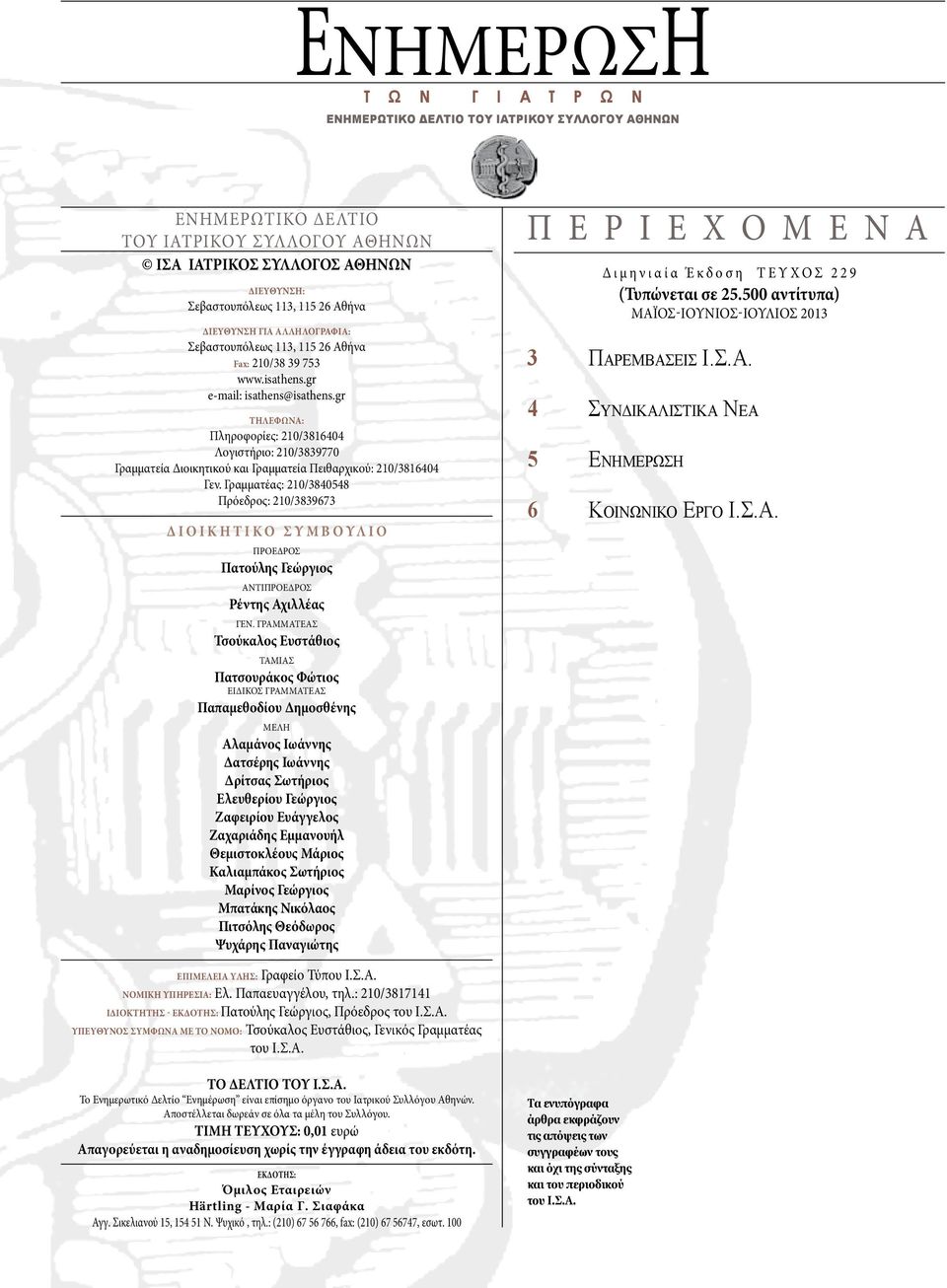 gr Τηλeφωνα: Πληροφορίες: 210/3816404 Λογιστήριο: 210/3839770 Γραμματεία Διοικητικού και Γραμματεία Πειθαρχικού: 210/3816404 Γεν.