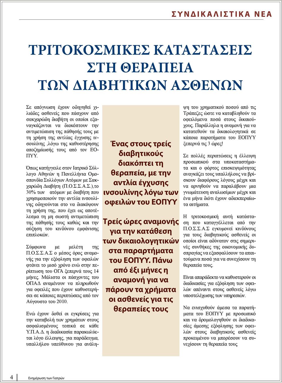 Όπως κατήγγειλε στον Ιατρικό Σύ