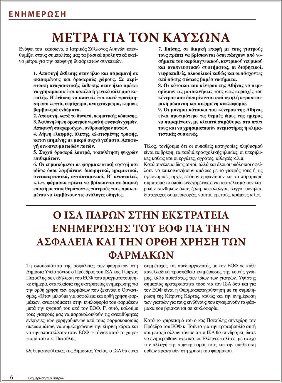 Η ένδυση να αποτελείται κατά προτίμηση από λεπτά, ευρύχωρα, ανοιχτόχρωμα, κυρίως βαμβακερά ενδύματα. 2. Αποφυγή, κατά το δυνατό, σωματικής κόπωσης. 3. Άφθονη λήψη δροσερού νερού ή φυσικών χυμών.