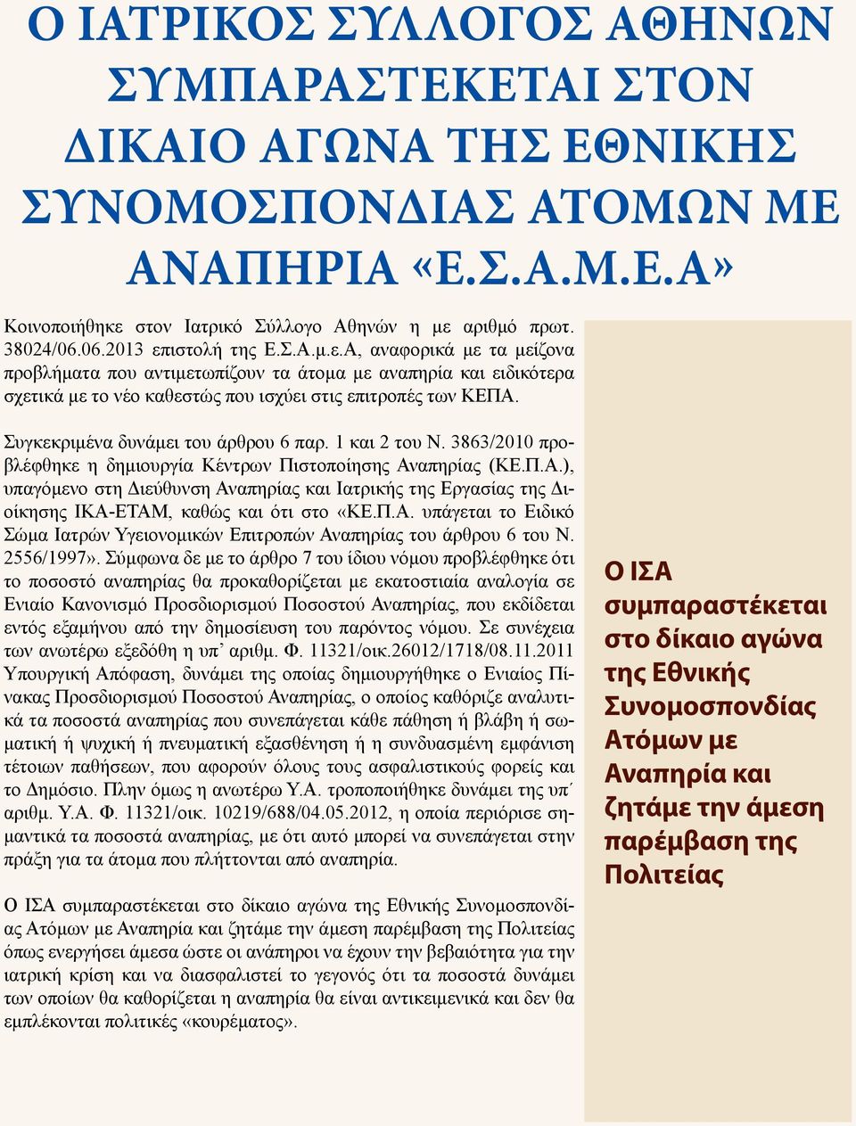 Συγκεκριμένα δυνάμει του άρθρου 6 παρ. 1 και 2 του Ν. 3863/2010 προβλέφθηκε η δημιουργία Κέντρων Πιστοποίησης Αν