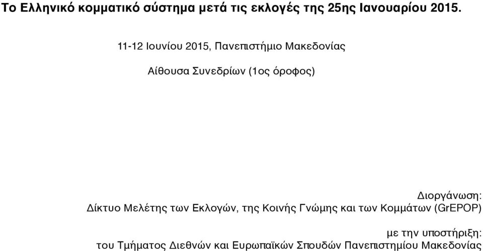 Διοργάνωση: Δίκτυο Μελέτης των Εκλογών, της Κοινής Γνώμης και των Κομμάτων