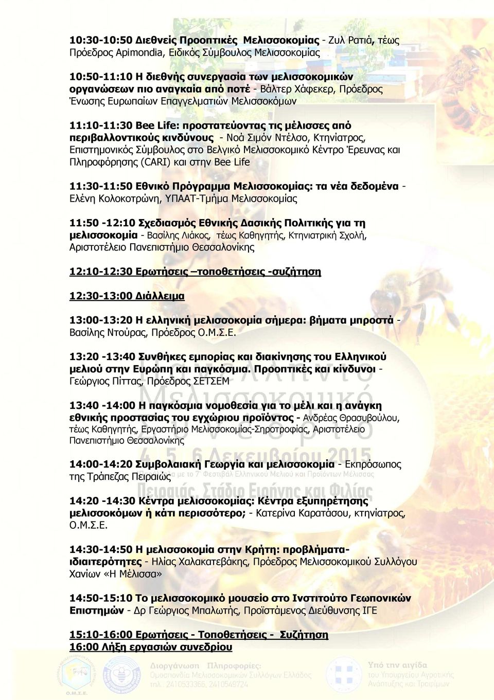 Σύµβουλος στο Bελγικό Μελισσοκοµικό Κέντρο Έρευνας και Πληροφόρησης (CARI) και στην Bee Life 11:30-11:50 Εθνικό Πρόγραµµα Μελισσοκοµίας: τα νέα δεδοµένα - Ελένη Κολοκοτρώνη, ΥΠΑΑΤ-Τµήµα Μελισσοκοµίας