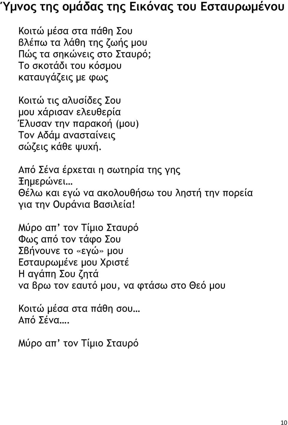 Από Σένα έρχεται η σωτηρία της γης Ξηµερώνει Θέλω και εγώ να ακολουθήσω του ληστή την πορεία για την Ουράνια Βασιλεία!