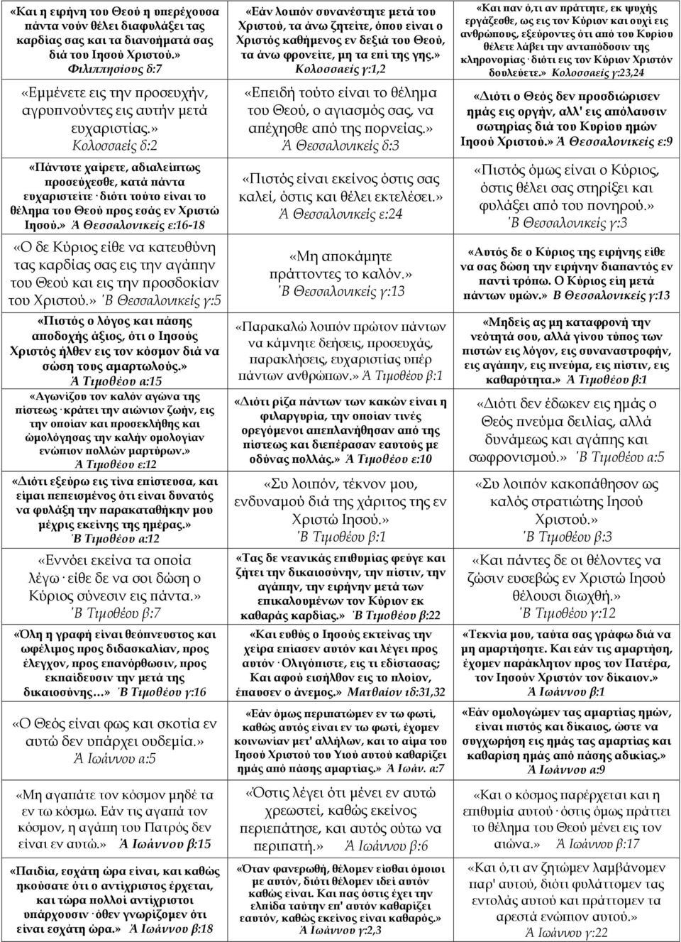» Κολοσσαείς δ:2 «Πάντοτε χαίρετε, αδιαλείπτως προσεύχεσθε, κατά πάντα ευχαριστείτε διότι τούτο είναι το θέλημα του Θεού προς εσάς εν Χριστώ Ιησού.