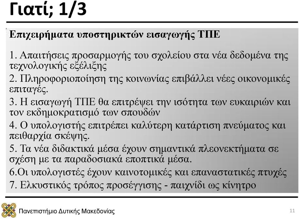 Η εισαγωγή ΤΠΕ θα επιτρέψει την ισότητα των ευκαιριών και τον εκδημοκρατισμό των σπουδών 4.