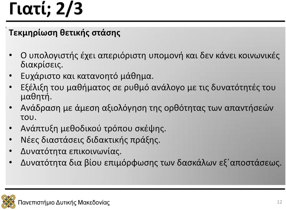 Εξέλιξη του μαθήματος σε ρυθμό ανάλογο με τις δυνατότητές του μαθητή.