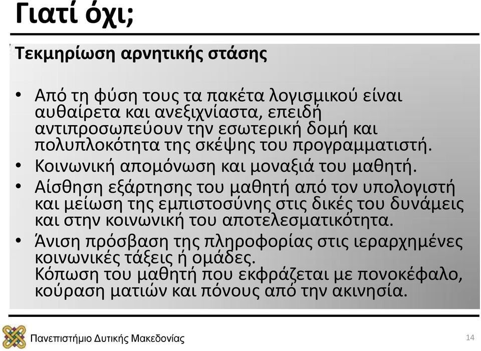 Αίσθηση εξάρτησης του μαθητή από τον υπολογιστή και μείωση της εμπιστοσύνης στις δικές του δυνάμεις και στην κοινωνική του