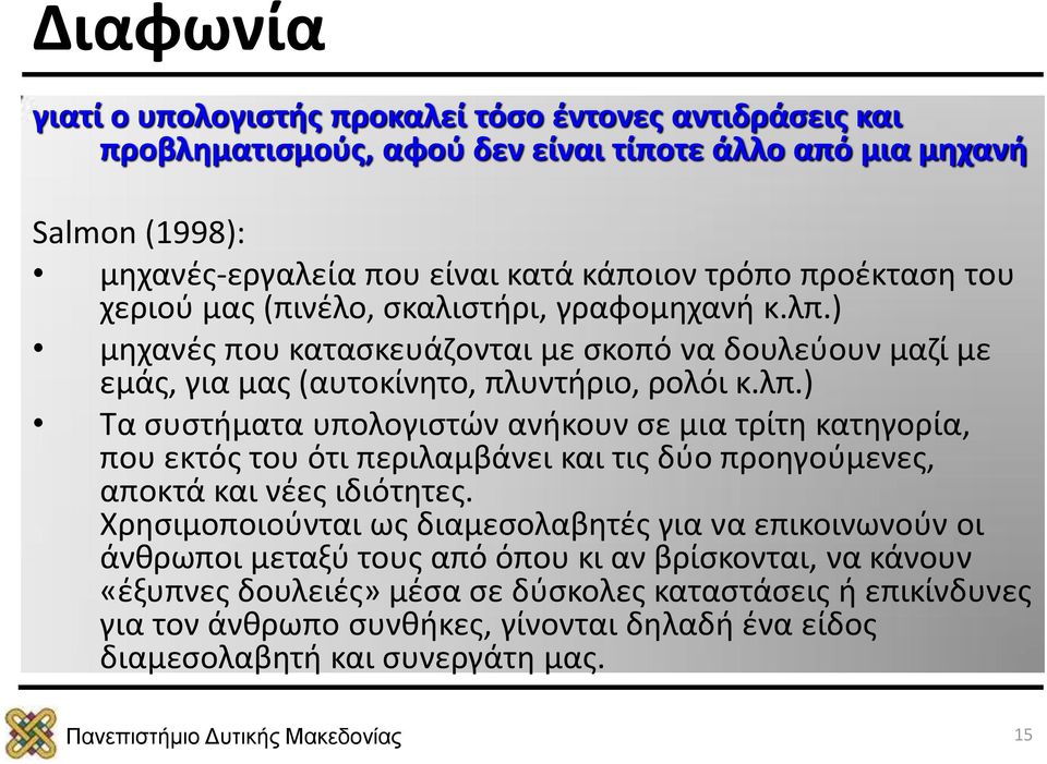 ) μηχανές που κατασκευάζονται με σκοπό να δουλεύουν μαζί με εμάς, για μας (αυτοκίνητο, πλυντήριο, ρολόι κ.λπ.