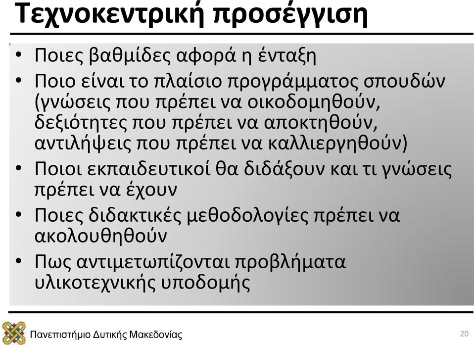 πρέπει να καλλιεργηθούν) Ποιοι εκπαιδευτικοί θα διδάξουν και τι γνώσεις πρέπει να έχουν Ποιες