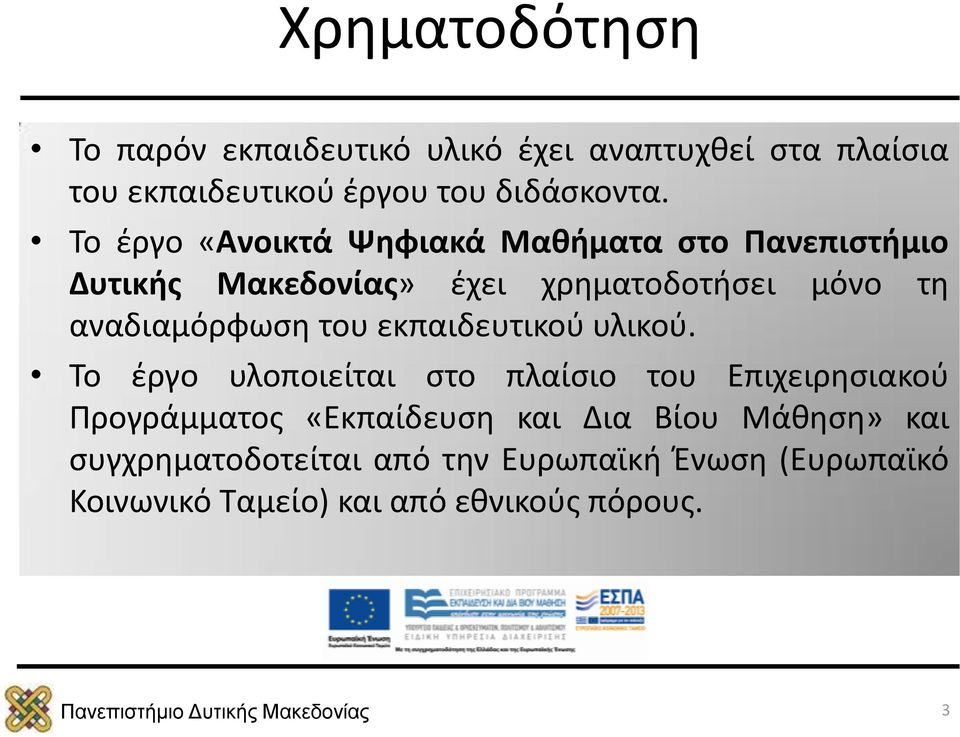 αναδιαμόρφωση του εκπαιδευτικού υλικού.