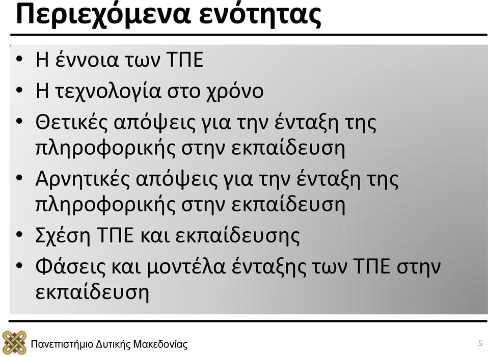 Αρνητικές απόψεις για την ένταξη της πληροφορικής στην εκπαίδευση